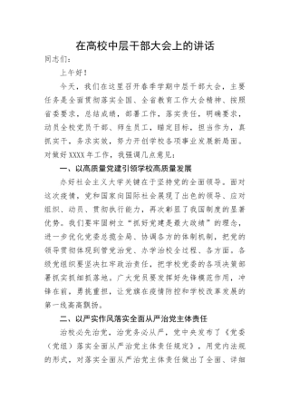 【教育系统】在高校中层干部大会上的讲话