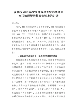 【教育系统】在学校2023年党风廉政建设暨师德师风专项治理警示教育会议上的讲话