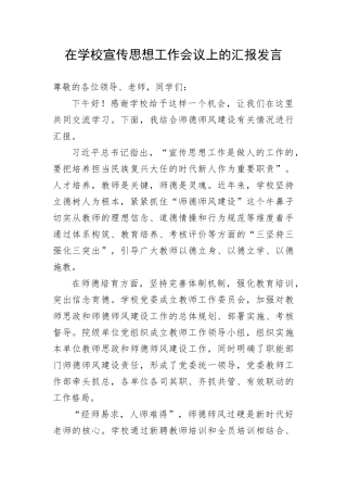 【教育系统】在学校宣传思想工作会议上的汇报发言