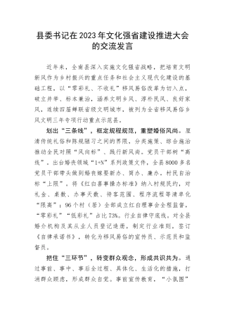 【经验交流】县委书记在2023年文化强省建设推进大会的交流发言