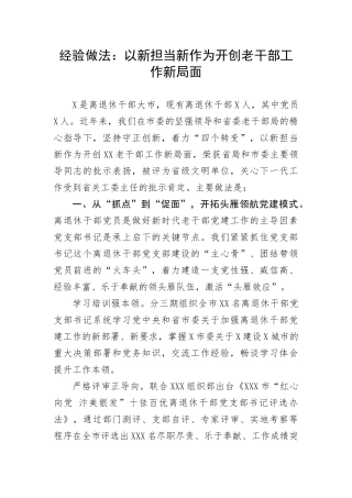 【经验交流】以新担当新作为开创老干部工作新局面