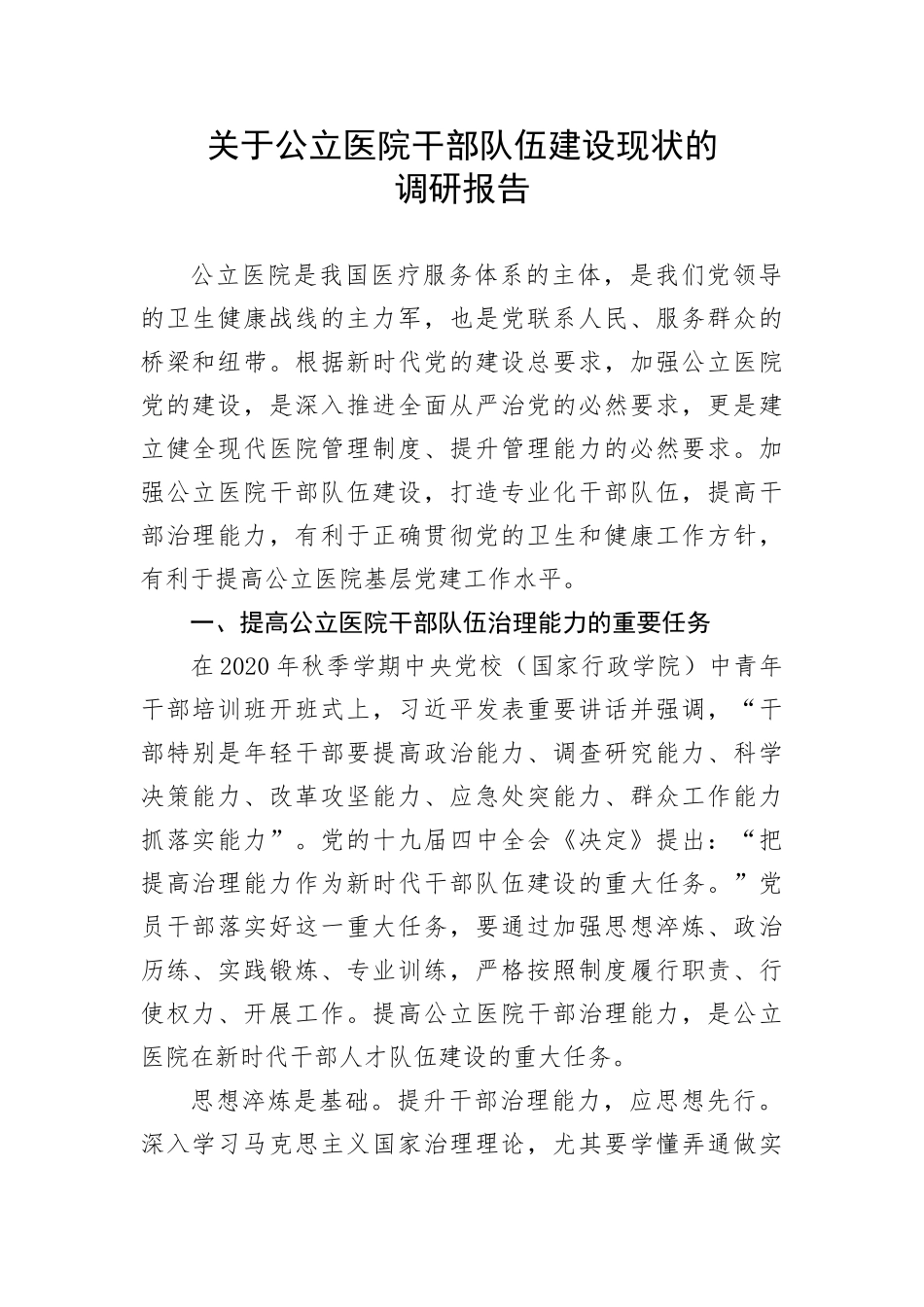 【理论调研】关于公立医院干部队伍建设现状的调研报告_第1页