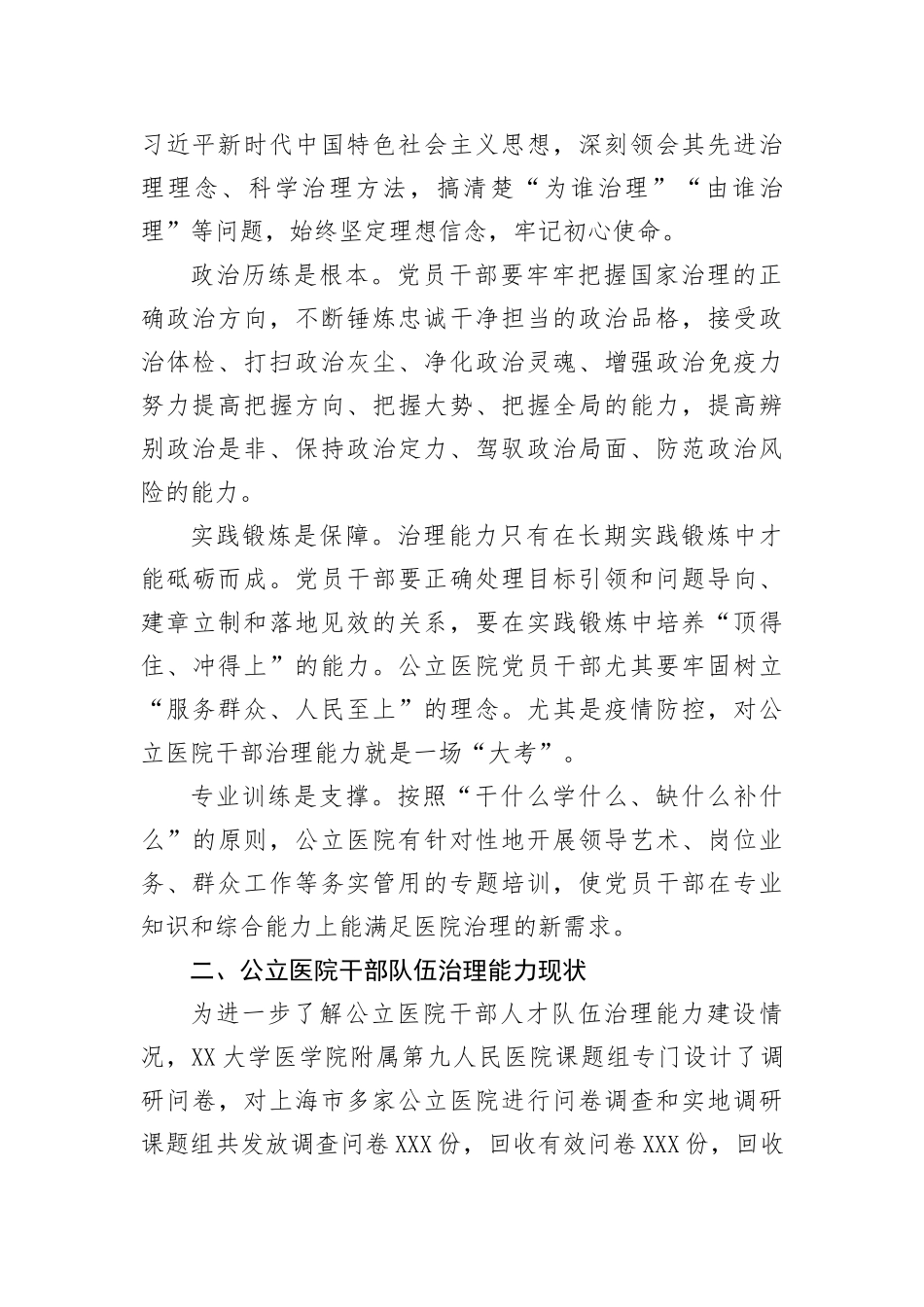 【理论调研】关于公立医院干部队伍建设现状的调研报告_第2页