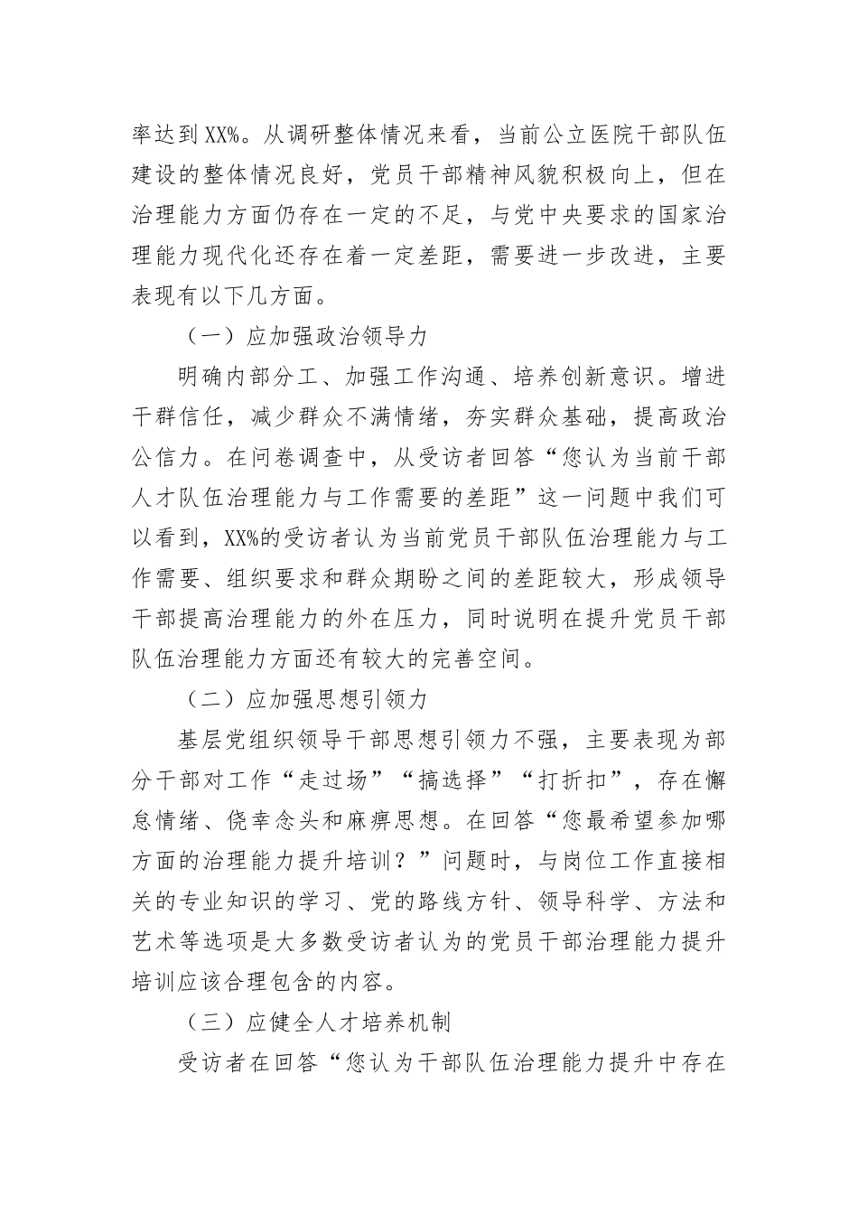 【理论调研】关于公立医院干部队伍建设现状的调研报告_第3页