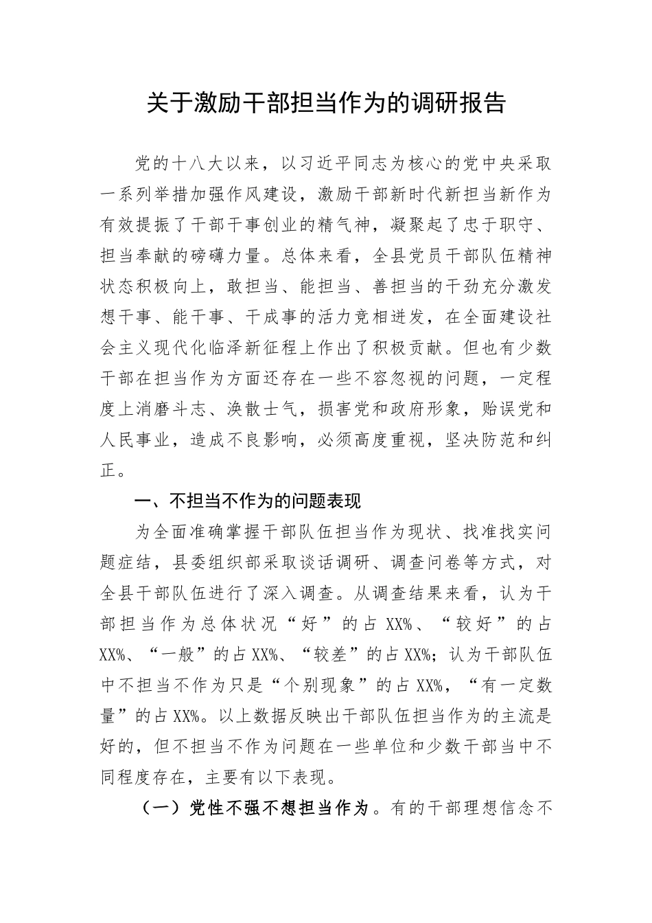 【理论调研】关于激励干部担当作为的调研报告_第1页