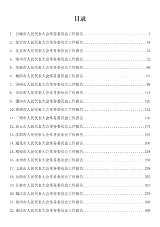 【人大】2023年市人大常务委员会工作报告-24篇