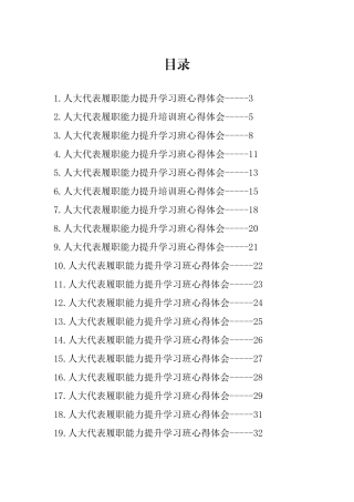 【人大】人大代表履职能力提升培训班心得体会-19篇