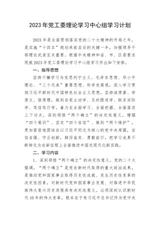 【学习计划】2023年党工委理论学习中心组学习计划