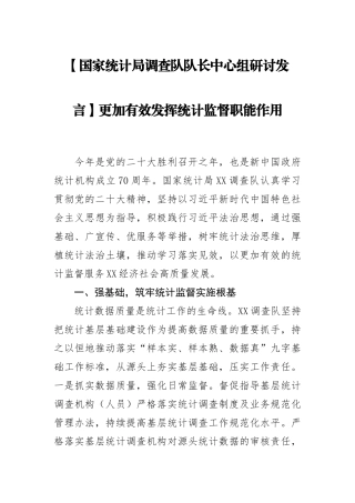 【研讨发言】国家统计局调查队队长中心组研讨发言：更加有效发挥统计监督职能作用