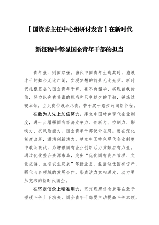 【研讨发言】国资委主任中心组研讨发言：在新时代新征程中彰显国企青年干部的担当