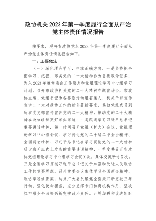 【政协】政协机关2023年第一季度履行全面从严治党主体责任情况报告