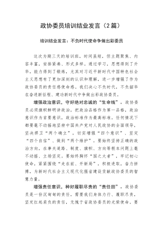 【政协】政协委员培训结业发言（2篇）