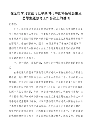 【主题教育】全市学习贯彻新时代特色思想主题教育工作会议讲话