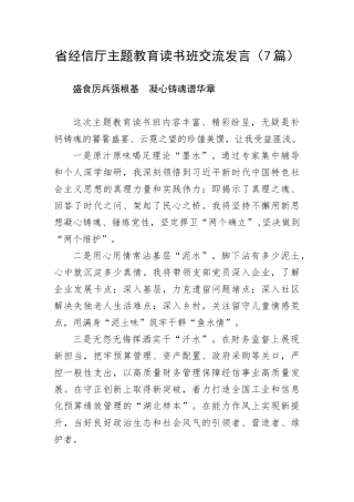 【主题教育】省经信厅主题教育读书班交流发言（7篇）