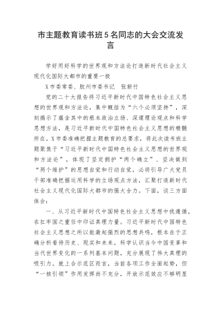【主题教育】市主题教育读书班5名同志的大会交流发言