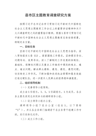 【主题教育】县市区主题教育调查研究方案