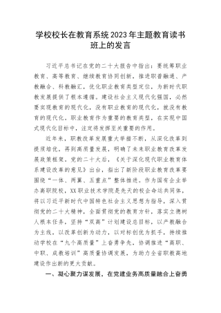 【主题教育】学校校长在教育系统2023年主题教育读书班上的发言