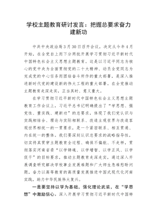 【主题教育】学校主题教育研讨发言：把握总要求奋力建新功