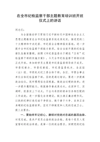 【主题教育】在全市纪检监察干部主题教育培训班开班仪式上的讲话