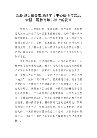 【主题教育】组织部长在县委理论学习中心组研讨交流会暨主题教育读书班上的发言