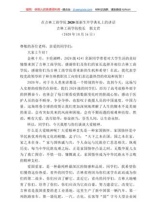 林工商学院校长郭文君：在吉林工商学院22级新生开学典礼上的讲话
