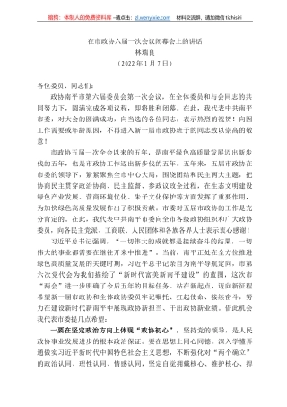 林瑞良：在市政协六届一次会议闭幕会上的讲话