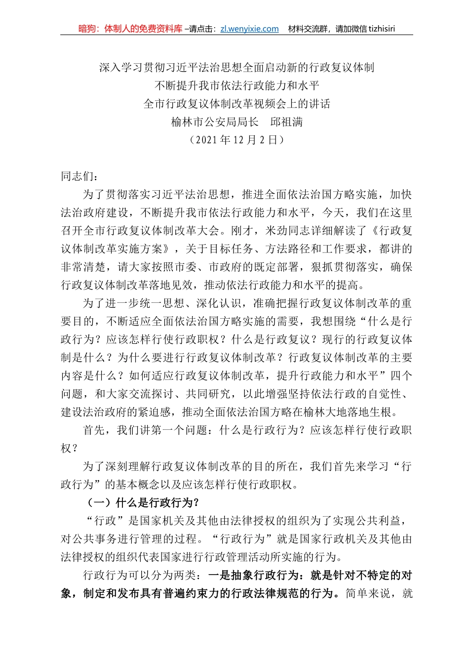 林市公安局局长邱祖满：全市行政复议体制改革视频会上的讲话_第1页