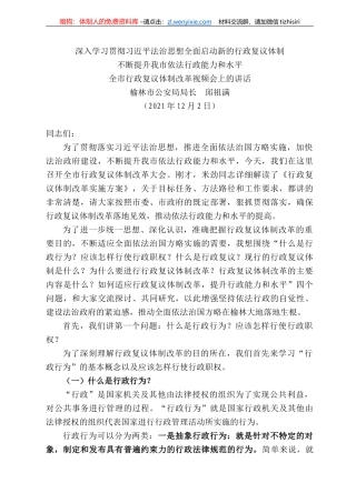 林市公安局局长邱祖满：全市行政复议体制改革视频会上的讲话