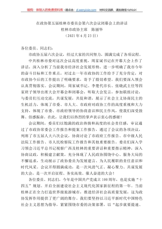 林市政协主席陈丽华：在政协第五届桂林市委员会第六次会议闭幕会上的讲话