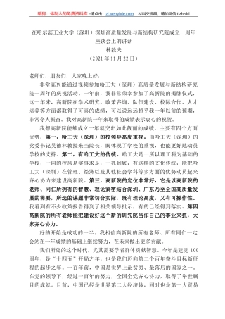 林毅夫：在哈尔滨工业大学（深圳）深圳高质量发展与新结构研究院成立一周年座谈会上的讲话