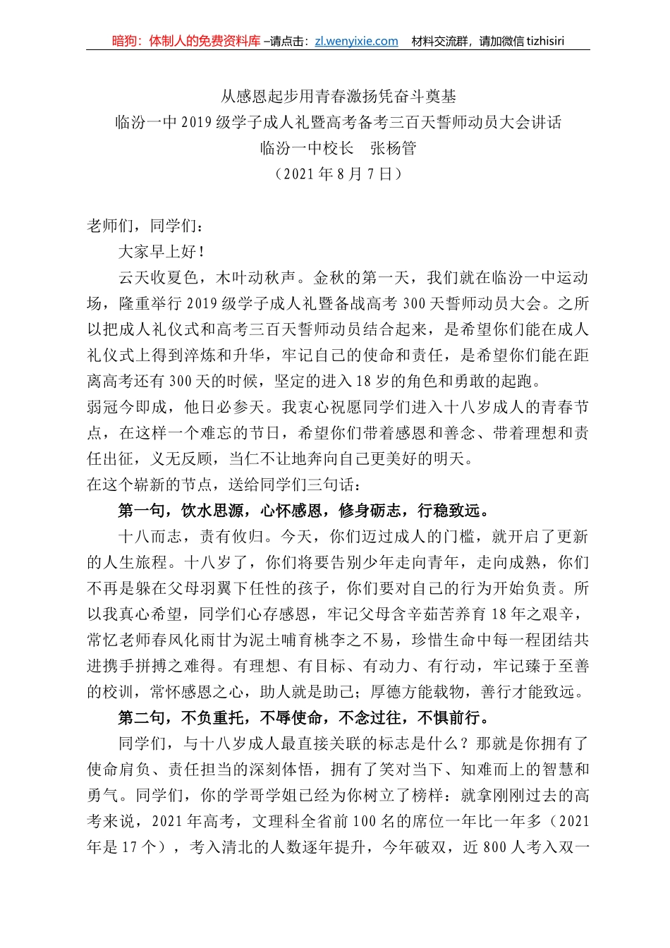 临汾一中校长张杨管：临汾一中29级学子成人礼暨高考备考三百天誓师动员大会讲话_第1页