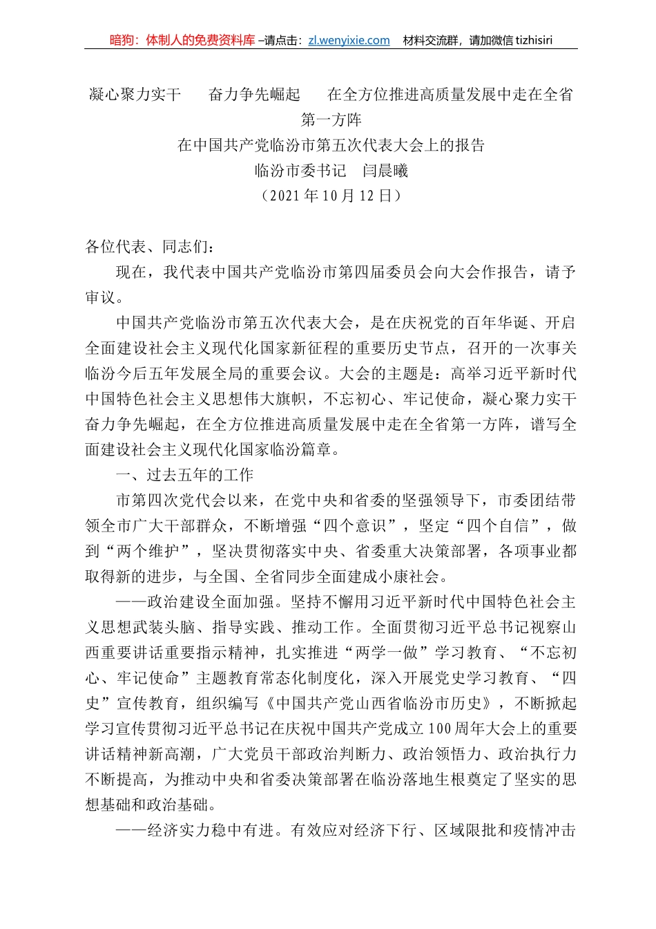 临汾市委书记闫晨曦：在中国共产党临汾市第五次代表大会上的报告_第1页