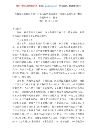 临夏州州长何东：在临夏回族自治州第十六届人民代表大会第一次会议上政府工作报告