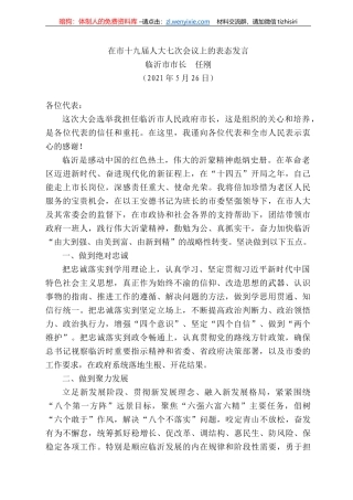 临沂市市长任刚：在市十九届人大七次会议上的表态发言