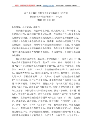 临沂商城外国语学校校长律文忠：在兰山区22年优秀传统文化教研会上的致辞