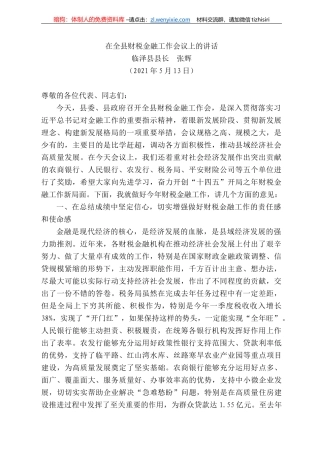 临泽县县长张辉：在全县财税金融工作会议上的讲话