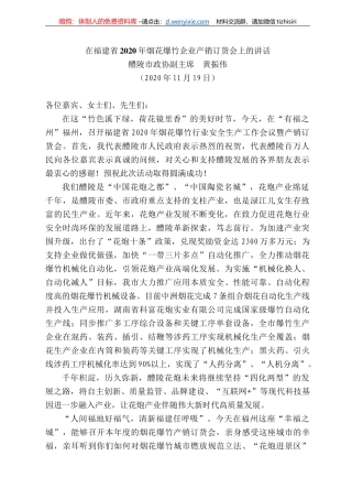 陵市政协副主席黄振伟：在福建省22年烟花爆竹企业产销订货会上的讲话