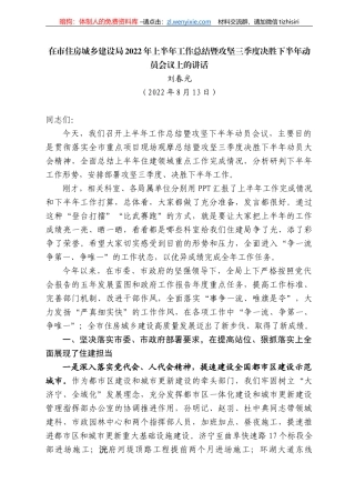 刘春光：在市住房城乡建设局222年上半年工作总结暨攻坚三季度决胜下半年动员会议上的讲话