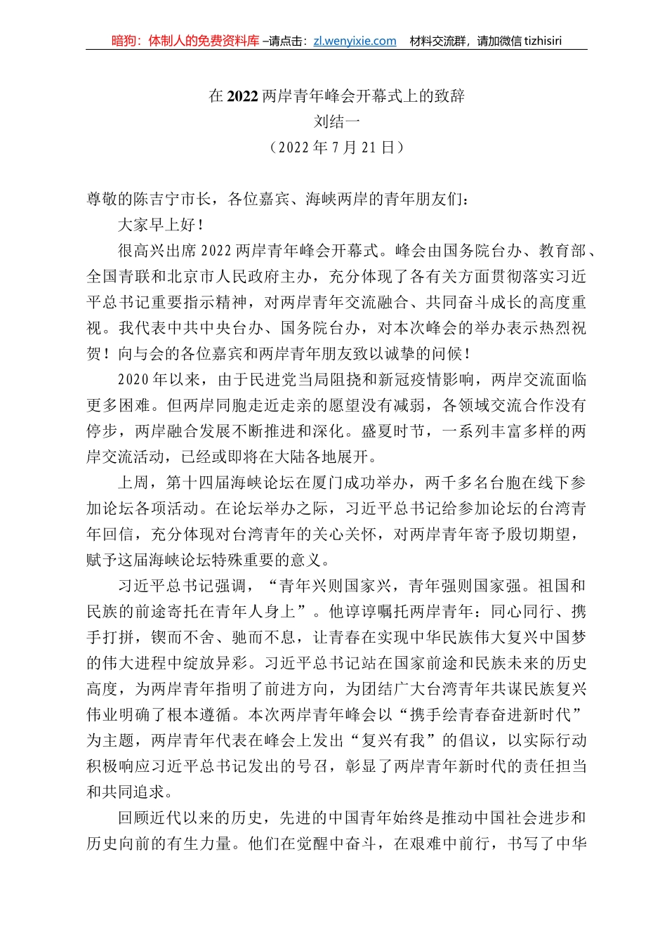 刘结一：在222两岸青年峰会开幕式上的致辞_第1页