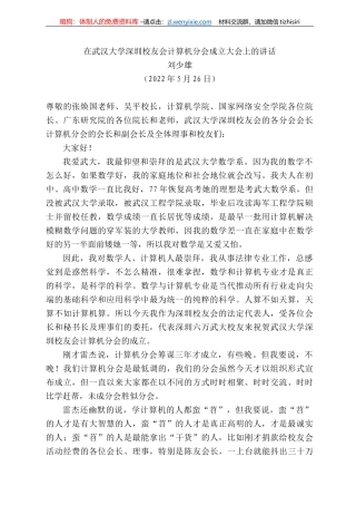 刘少雄：在武汉大学深圳校友会计算机分会成立大会上的讲话