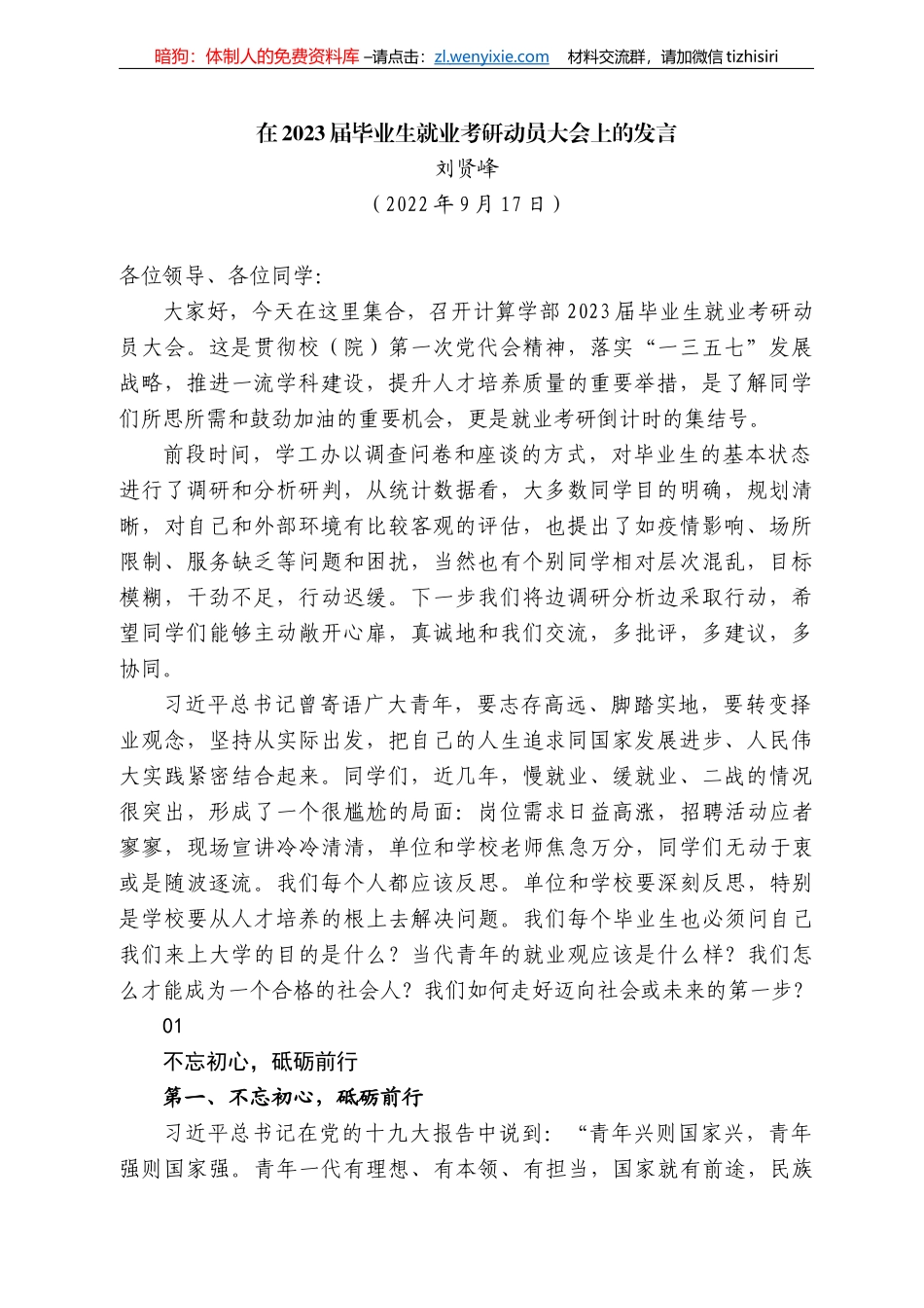刘贤峰：在223届毕业生就业考研动员大会上的发言_第1页