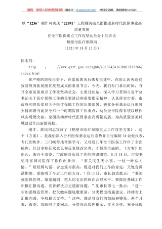 鹤壁市医疗保障局：在全市医保重点工作攻坚动员会上的讲话