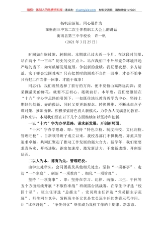衡南县第三中学校长许一帆：在衡南三中第二次全体教职工大会上的讲话