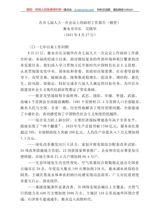 衡水市市长吴晓华：在市七届人大一次会议上的政府工作报告