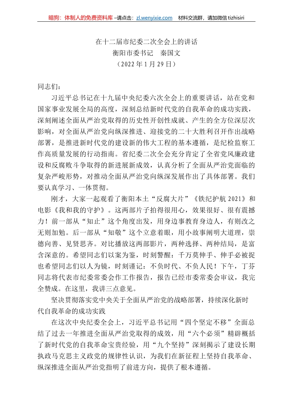 衡阳市委书记秦国文：在十二届市纪委二次全会上的讲话_第1页