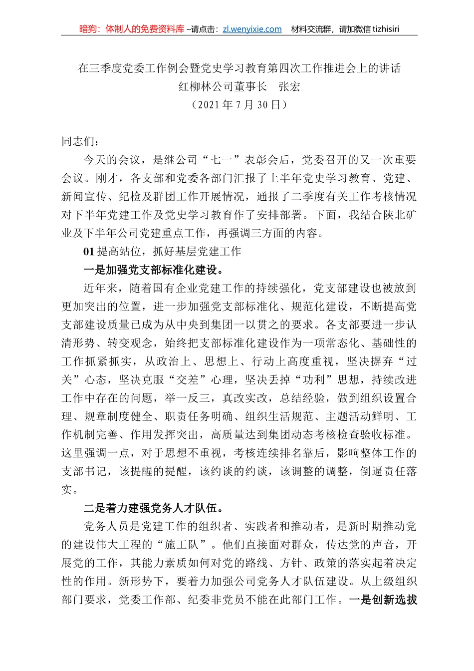 红柳林公司董事长张宏：在三季度党委工作例会暨党史学习教育第四次工作推进会上的讲话_第1页