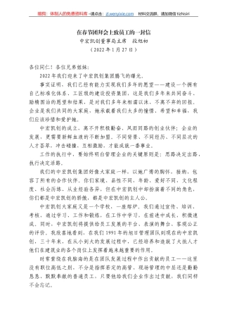 宏凯创董事局主席段旭初：在春节团拜会上致员工的一封信