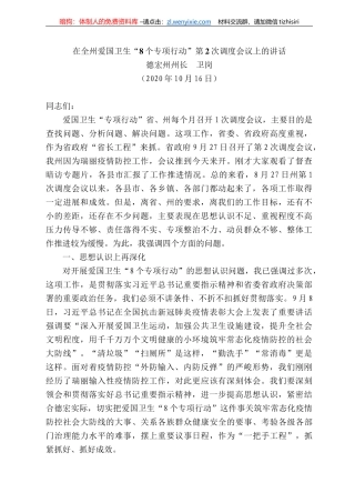 宏州州长卫岗：在全州爱国卫生“8个专项行动”第2次调度会议上的讲话