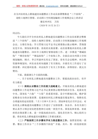 宏州州长卫岗：在全州农村乱占耕地建房问题整治工作动员部署暨推进“三个挂钩”、迎检土地例行督察、启动国土空间规划编制工作视频会议上的讲话