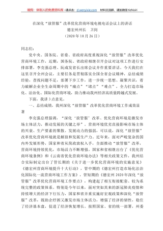 宏州州长卫岗：在深化“放管服”改革优化营商环境电视电话会议上的讲话